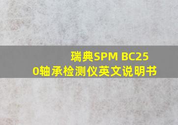 瑞典SPM BC250轴承检测仪英文说明书